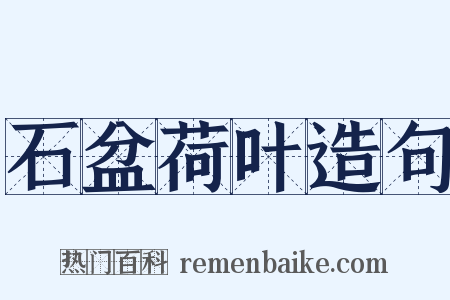 石盆荷叶造句是什么意思的图片